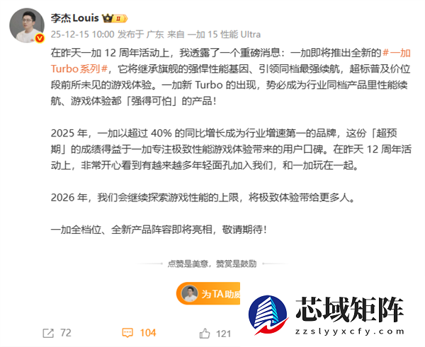 一加Turbo系列官宣 李杰：同档性能、续航强得可怕