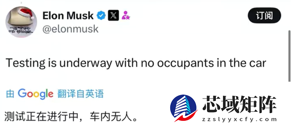 无安全员、无乘员 马斯克发文：特斯拉启动无人驾驶Robotaxi路测