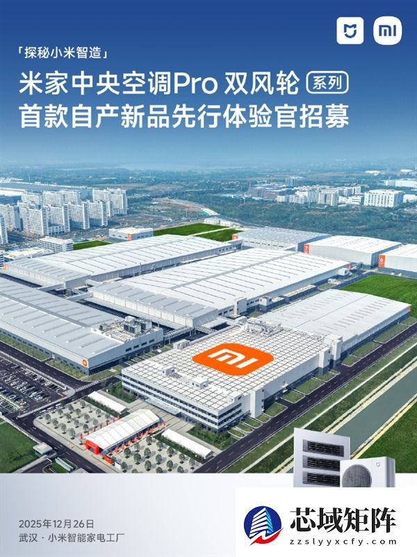 武汉小米智能家电工厂开启首批用户探厂招募！小米首款自产空调从这里走出