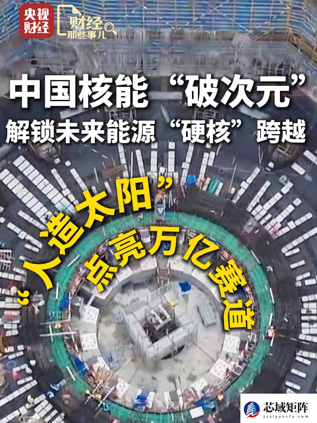 合肥人造太阳进入总装 国产化率超93%