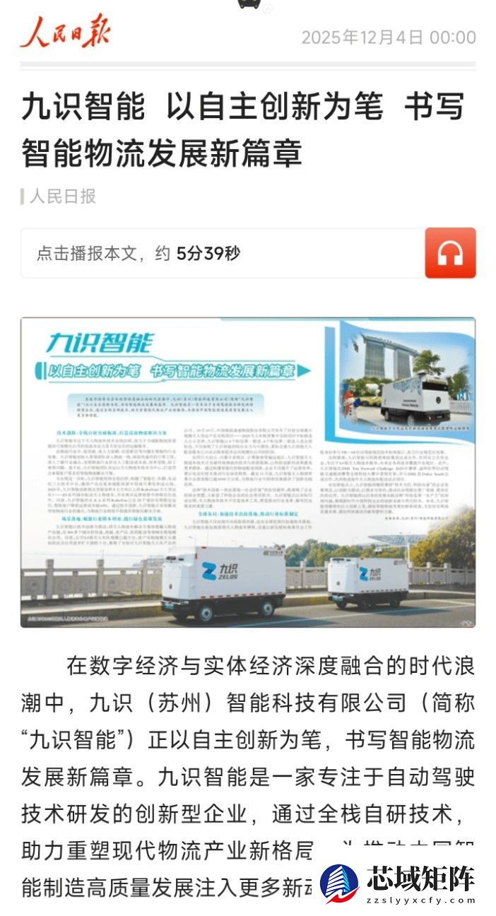 人民日报：九识智能获全栈自研破局 智能物流规模化落地改写行业格局