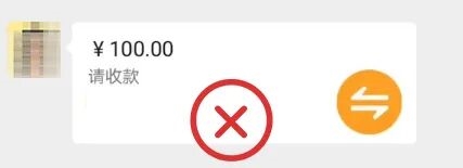 微信:这种“转账”不要收!