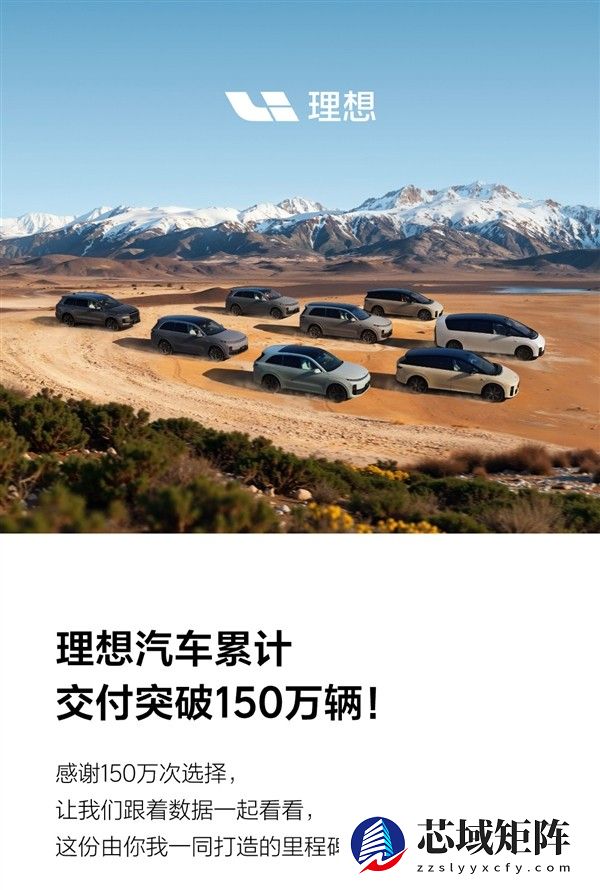 理想汽车累计交付破150万辆,领跑新势力增程与纯电双赛道