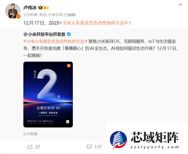 小米“人车家全生态”合作伙伴大会12月17日启幕：聚焦AI全生态