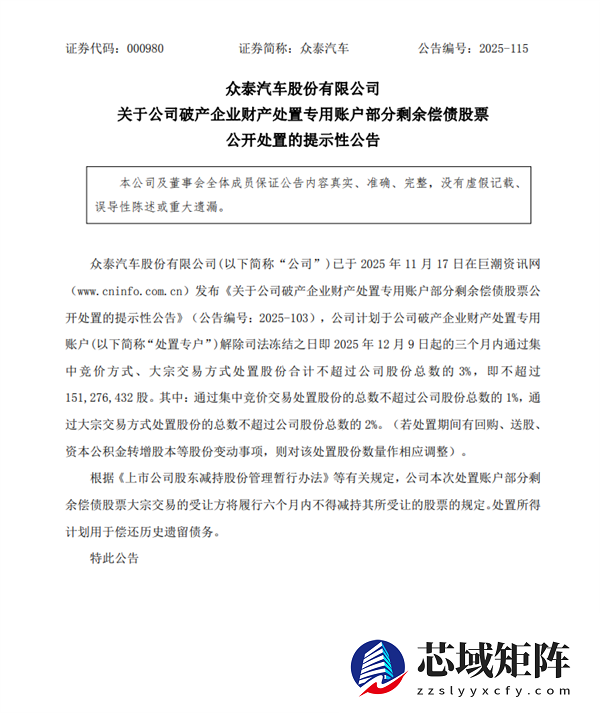 众泰汽车：计划卖出不超过3%股份用于偿还历史遗留债务