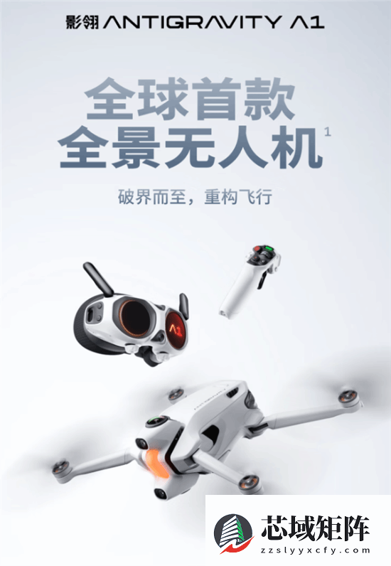 影翎A1发布：全球首款全景无人机，8K拍摄仅售6799元起