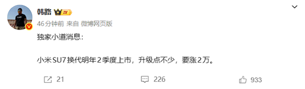 韩路:换代小米SU7明年二季度上市 要涨2万元