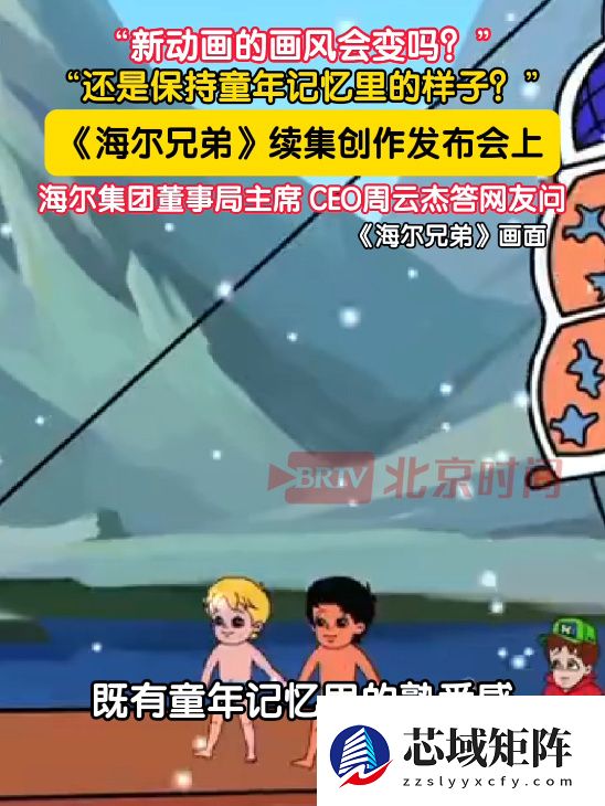 经典动画《海尔兄弟》续作回归：初步规划 4 季 100 多集内容，预计 2027 年春节前后上线