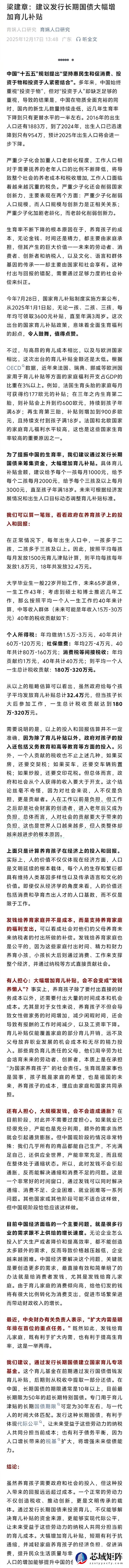 梁建章：建议发行长期国债增加育儿补贴 给3孩家庭每月3000元直至孩子18岁