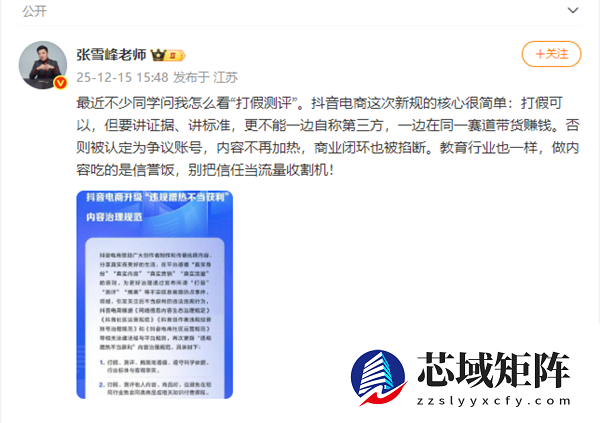 张雪峰发文回应抖音规范“打假测评”：做内容吃的是信誉饭 别把信任当流量收割机