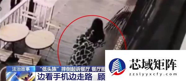 女子低头玩手机摔伤起诉商家索赔6万 商家该担责吗 法院判了