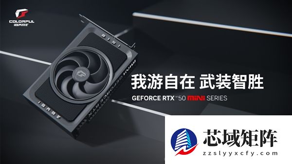 全部单风扇！七彩虹RTX 5070/5060 Ti Mini显卡正式发布：3499元起