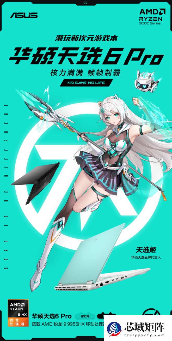 AMD锐龙9 9955HX移动处理器护航 华硕天选6 Pro年终“大放价”！