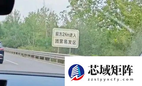 秋冬团雾高发，高速行车如何应对隐形杀手？