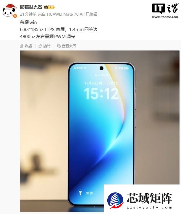 消息称荣耀 WIN 手机配备 6.83 英寸 185Hz 直屏