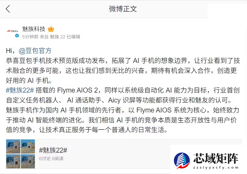 魅族祝贺豆包推首款AI手机并期待合作