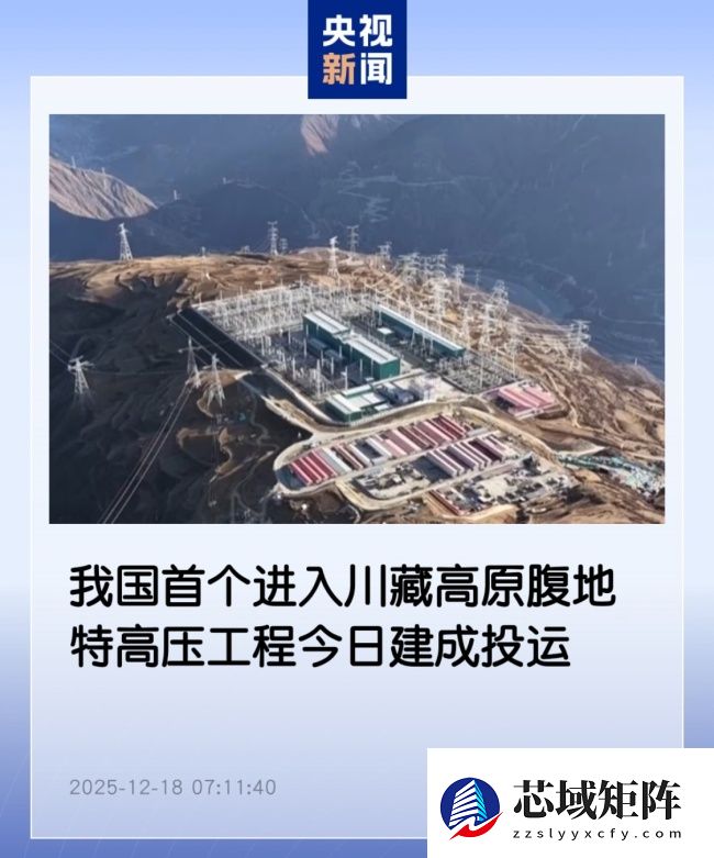 我国首个进入川藏高原腹地特高压工程今日建成投运，每年可输送近 400 亿千瓦时清洁电能
