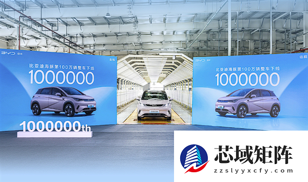 干废本田飞度第一车！第100万辆比亚迪海豚量产下线