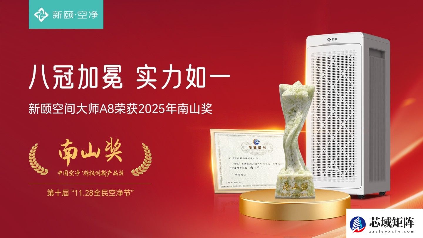 新颐空间大师A8荣获2025年南山奖