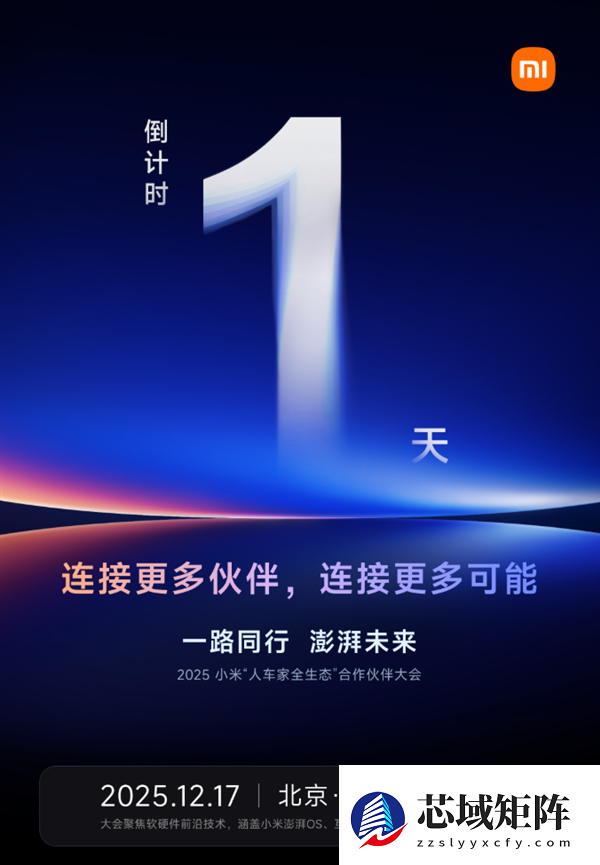 小米人车家全生态重要大会明天举办！卢伟冰、AI才女罗福莉出席