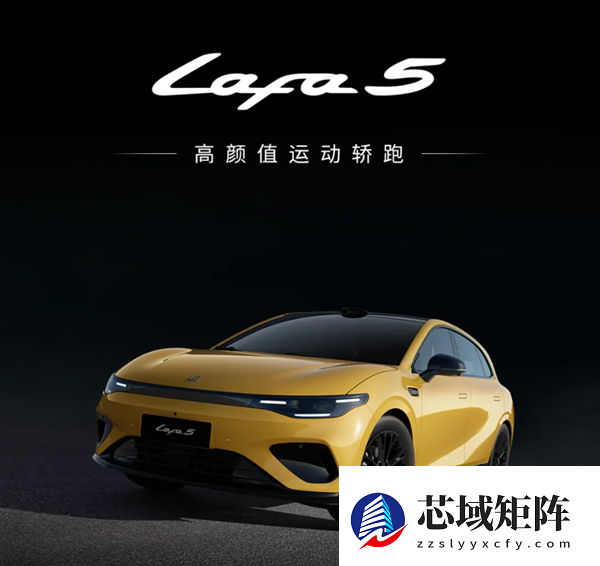 9.28万买年轻人第一辆纯电钢炮！零跑Lafa5今日开启全国交付