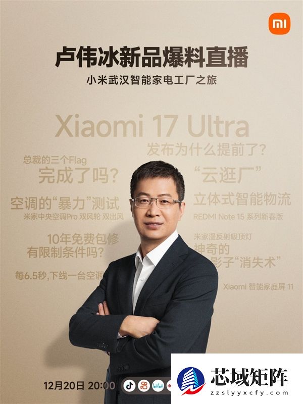 卢伟冰开直播爆料小米17 Ultra：回答米粉最关心的话题