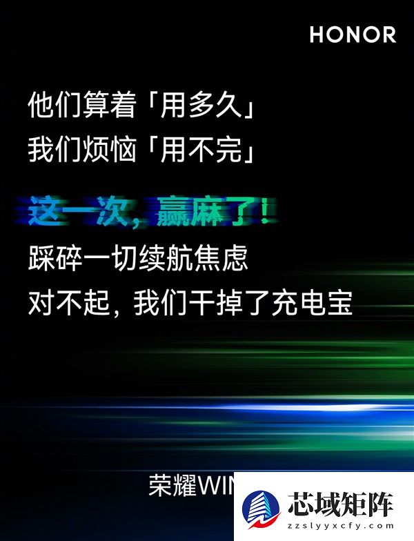 荣耀WIN系列干掉充电宝和散热背夹：号称赢麻了