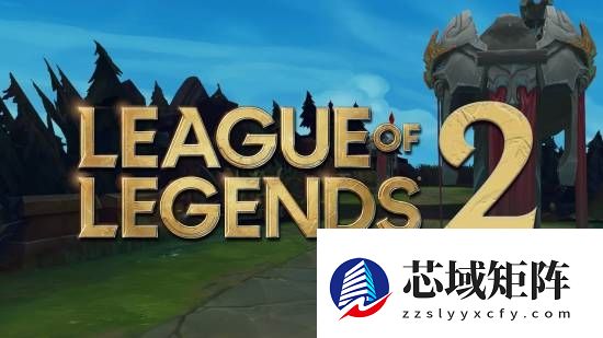 没有《英雄联盟2》！拳头回应续作传闻 但2026有大的