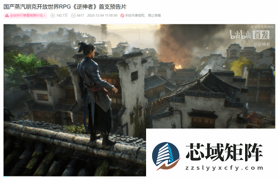 逆神者首发预告引爆期待，国产蒸汽朋克新作惊艳亮相