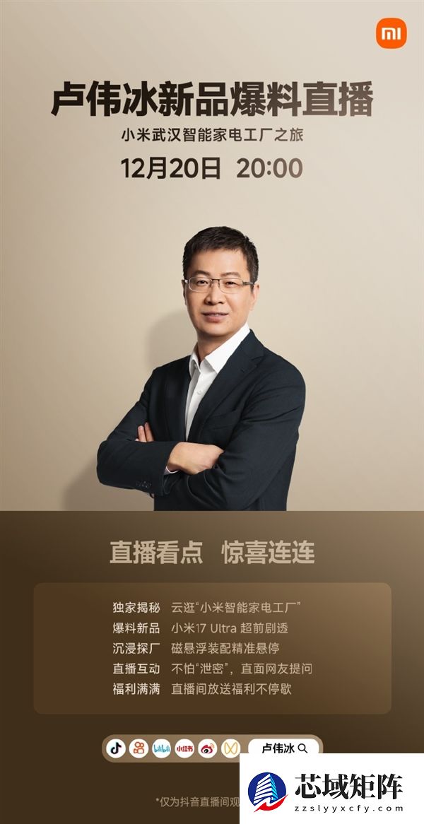卢伟冰今晚直播：小米17 Ultra超前剧透 不怕“泄密”