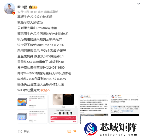 华为全新MatePad 11.5宣布12月22日发布 类自然光显示 更护眼