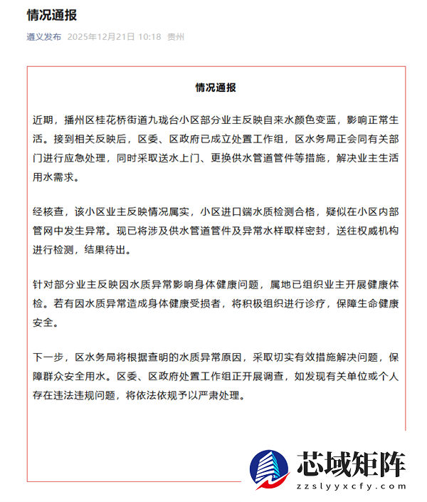 贵州一小区出现蓝色自来水 官方通报：情况属实 正应急处理