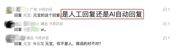 “元宝AI自动回复太像真人”引质疑 腾讯为其发声