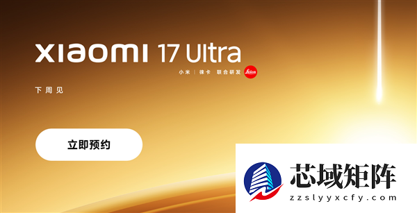 首发全新徕卡1英寸主摄！小米17 Ultra上架预约