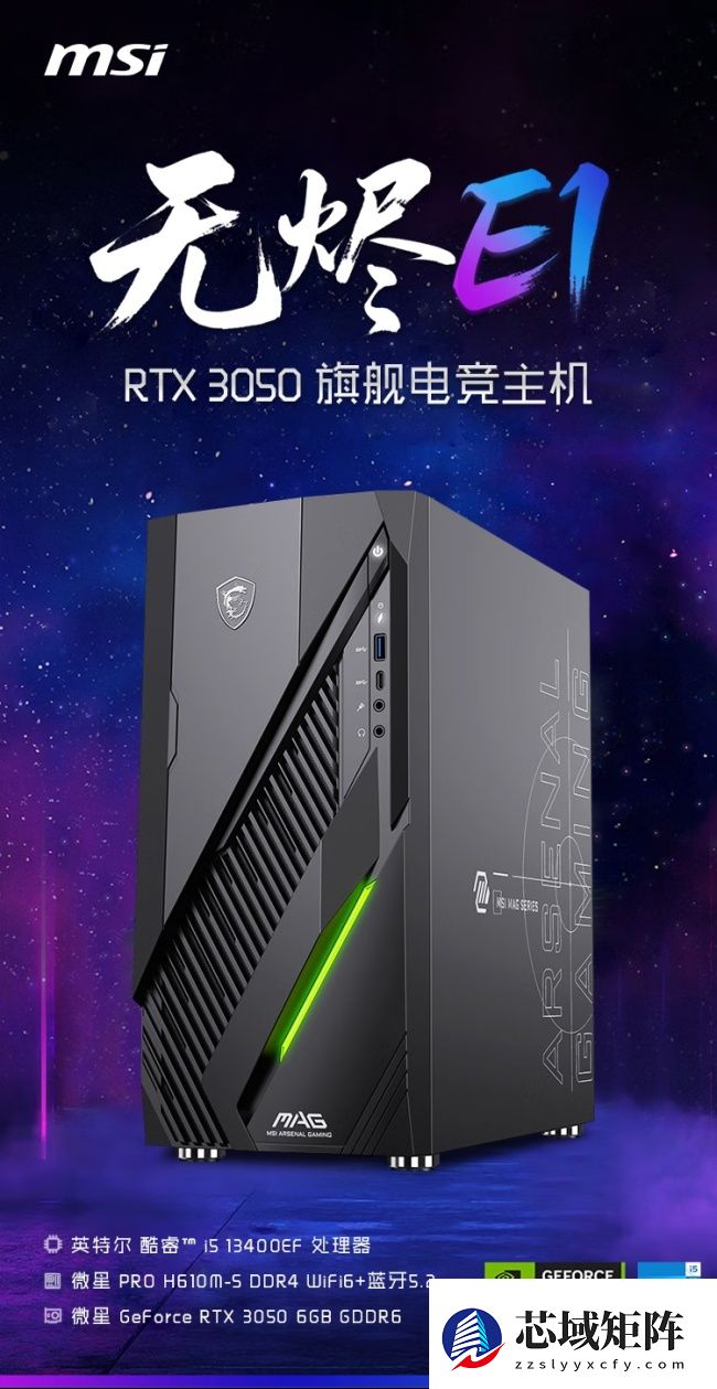 微星推出无烬 E1 台式电脑新机，搭载英特尔酷睿 i5-13400EF 嵌入式处理器