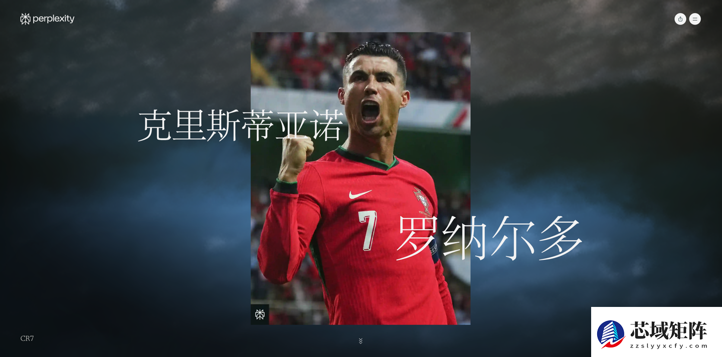 C罗投资AI搜索公司Perplexity并推球迷互动专区