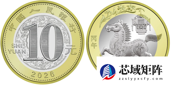 2026马年贺岁纪念钞来了:1亿张 金色宝马吸睛