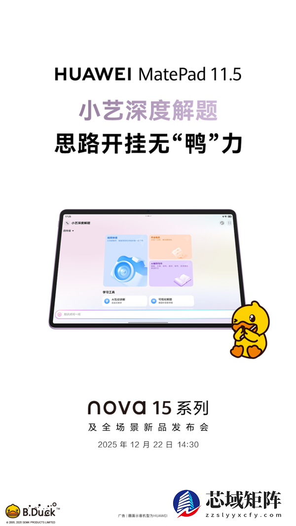 更护眼的学习平板来了！新款华为MatePad 11.5将于12月22日登场