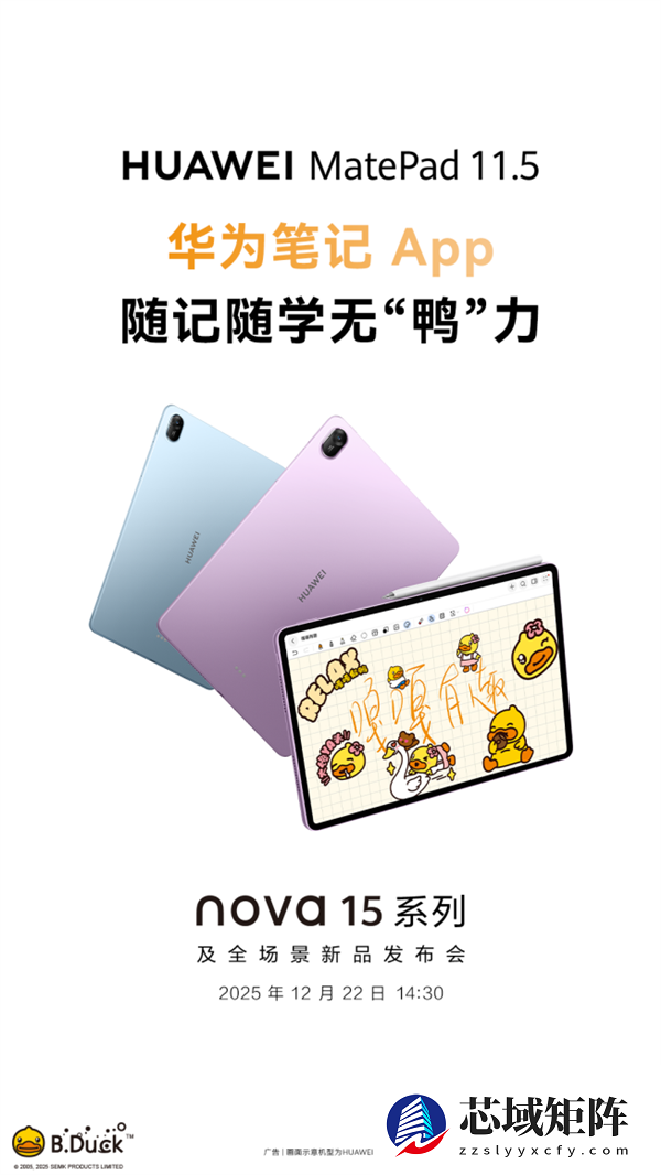 更护眼的学习平板来了！新款华为MatePad 11.5将于12月22日登场