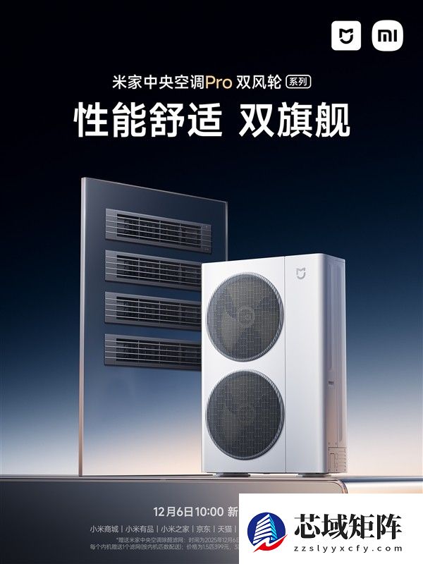 小米米家中央空调Pro双风轮系列开启预约