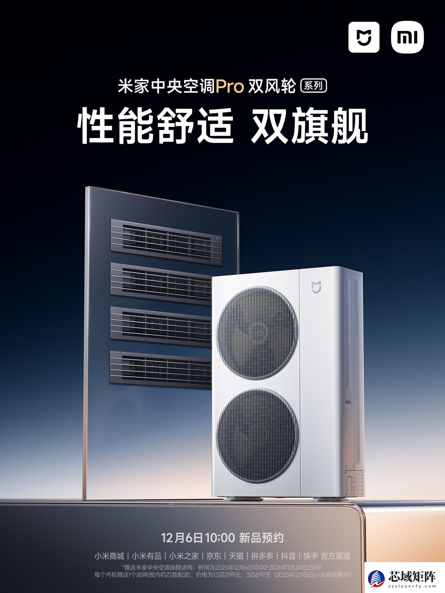 小米发布米家中央空调Pro双风轮系列新品