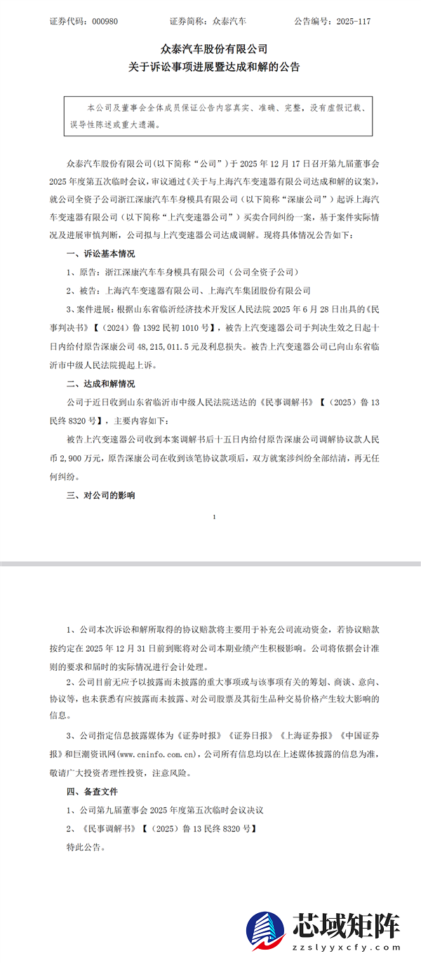 曾被DCT 360变速箱坑惨！众泰子公司与上汽变速器公司达成2900万元和解