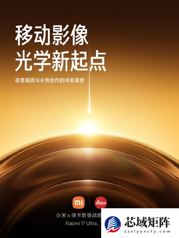 与徕卡合作升级 小米17 Ultra官宣！博主称小米也要有自己的非凡大师：堆料远超友商