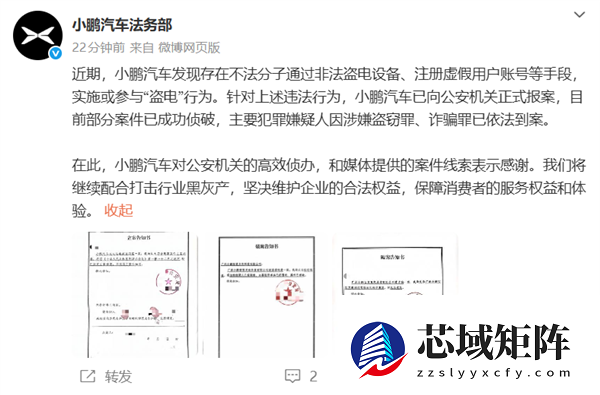 小鹏汽车法务部：有不法分子对小鹏充电桩盗电 已报警抓获