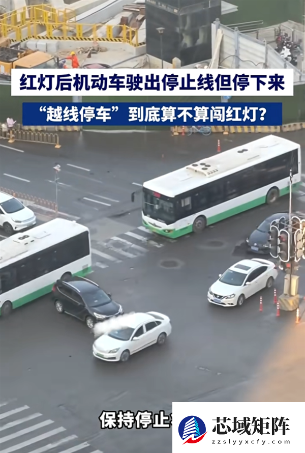 红灯时车辆越过停止线停车算闯红灯吗 交警释疑：不算 但罚款50元