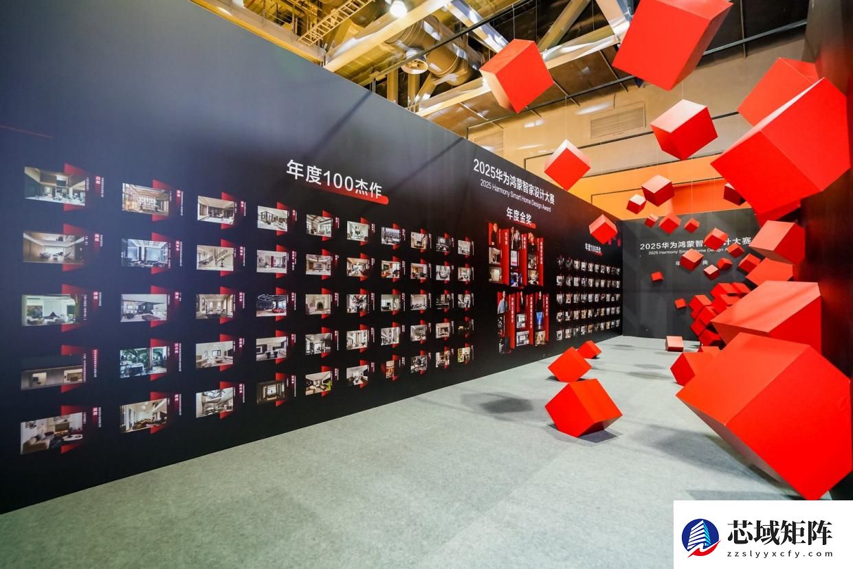 2025华为鸿蒙智家设计大赛年度盛典：让想象落地，解锁家的氛围感密码