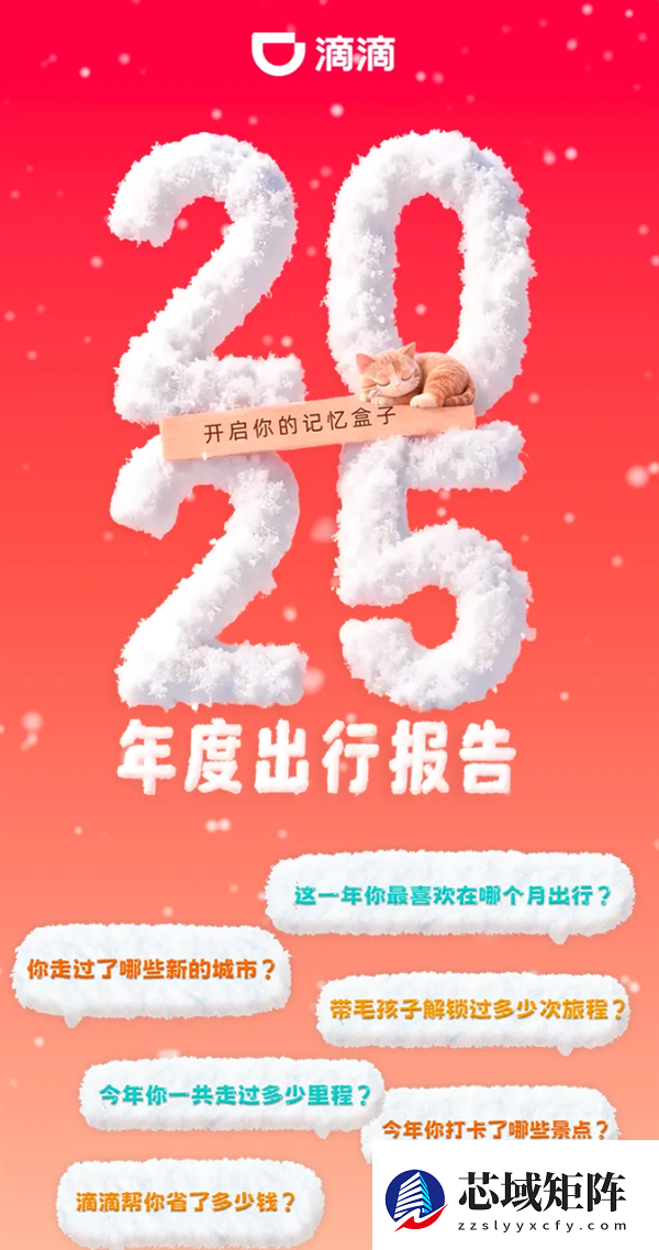 滴滴2025年度出行报告出炉：看看你打车多少次 超越多少人