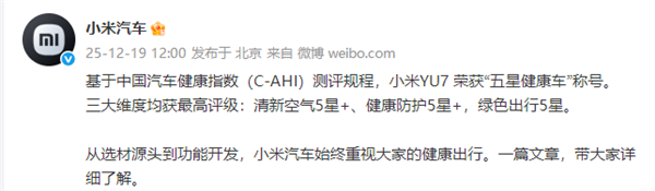 小米YU7荣获“五星健康车”称号