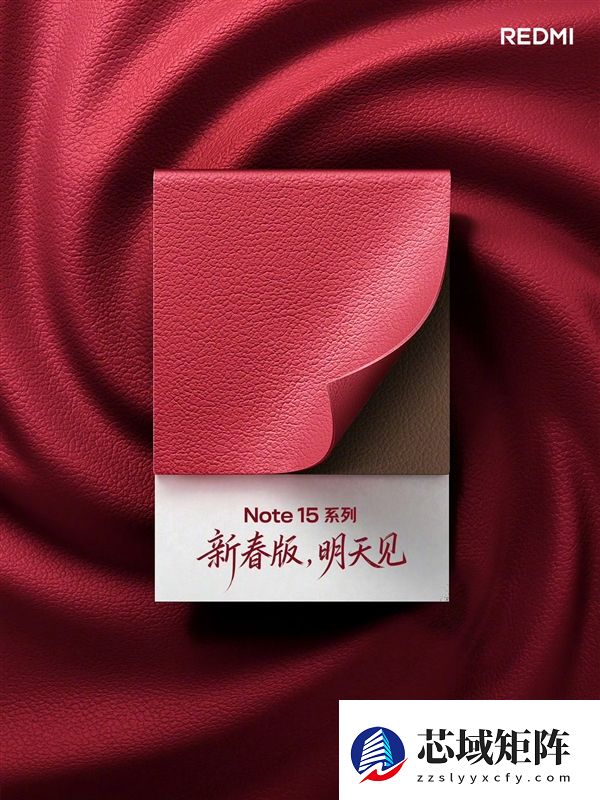 新年红红火火 REDMI Note 15系列新春版官宣
