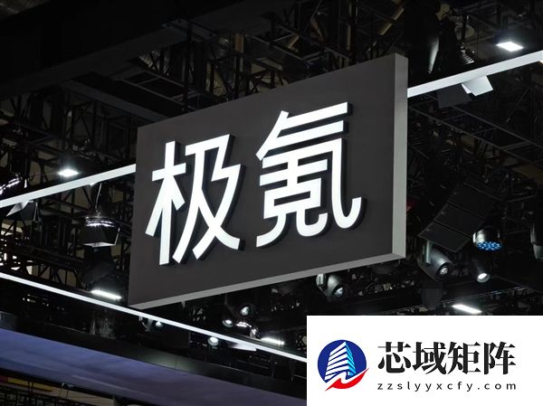 吉利汽车：正式完成对极氪收购